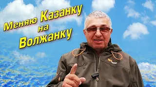 Меняю Казанку на Волжанку