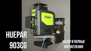 Huepar 903CG лазерный уровень и приемник Huepar LR-5RG