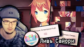 МАЙНИ и ФИНАЛ ДОКИ ДОКИ | Doki Doki Literature Club