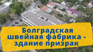 Заброшенная швейная фабрика в Болграде - здание призрак