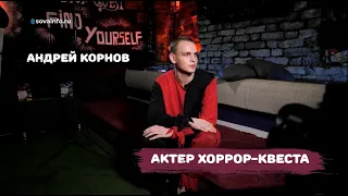 5 каверзных вопросов АКТЕРУ ХОРРОР-КВЕСТА