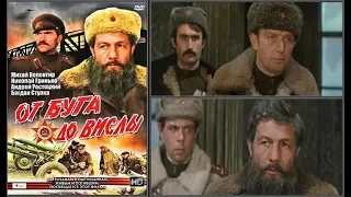 От Буга до Вислы 2 серия (1980)