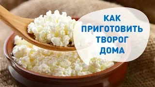 Вкусный Творог Дома – Простой Способ Приготовления