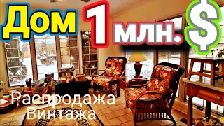 💥Дом 1млн. $💥 Распродажа Винтажа !