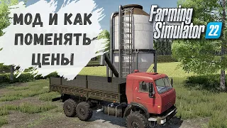 Farming Simulator 22 - МОД и КАК СМЕНИТЬ ЦЕНЫ на ПРОДУКЦИЮ