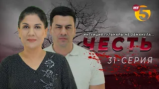 "Честь" сериал (31-серия)