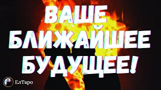 ГАДАНИЕ ОНЛАЙН. ТАРО ДЛЯ МУЖЧИН. ВАШЕ БЛИЖАЙШЕЕ БУДУЩЕЕ. ЧТО ЖДЁТ МЕНЯ В БЛИЖАЙШЕЕ ВРЕМЯ?