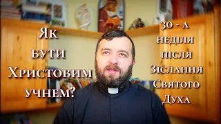 Як бути Христовим учнем? 30 - а неділя після Зіслання Святого Духа. Читання апостола