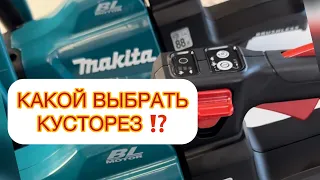 ✅MAKITA КУСТОРЕЗЫ🔥Сравним  DUH 523, 502, 602, 702