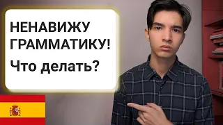 Как не напрягаясь учить испанский язык?