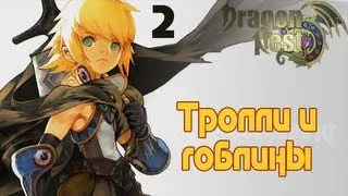 Dragon Nest №2 Тролли и гоблины