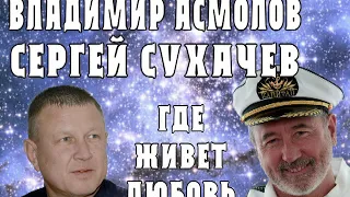 Владимир Асмолов и Сергей Сухачев - Где живет любовь