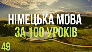 Німецька мова за 100 уроків. Німецькі слова та фрази. Німецька з нуля. Німецька мова. Частина 49