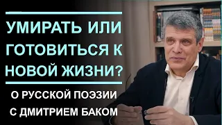 Умирать или готовиться к новой жизни? Горние вершины