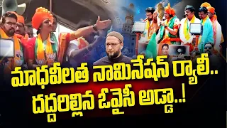 మాధవీలత నామినేషన్ ర్యాలీ .. దద్దరిల్లిన ఓవైసీ అడ్డా | Madhavi Latha Nomination Rally