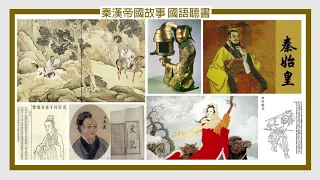 秦漢帝國故事 秦朝式崩盤 至剛易折 1