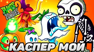 Plants vs. Zombies 2 #74 РАСТЕНИЕ ПРИЗРАК ПРИОБРЕТЁН 👻