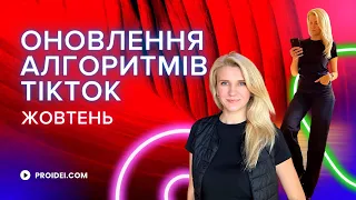 Три оновлення в алгоритмах TikTok | З Чого Почати | Заробіток Під Час Війни | Ефективне просування