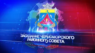 41 внеочередное заседание Черноморского районного совета