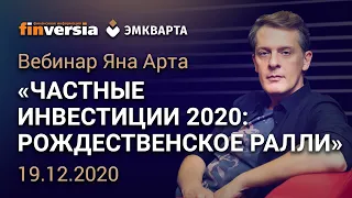 Вебинар «Частные инвестиции 2020: рождественское ралли»