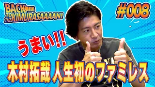 【過去回】木村拓哉初めてのファミレス「ガスト」に感動!!