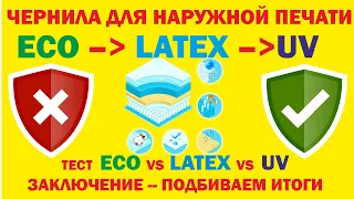 7.Тест: Итоги  😻тестирования ЛАТЕКСНЫЕ  УФ И ЭКОсольвентные чернила. Что самое устойчивое😸?