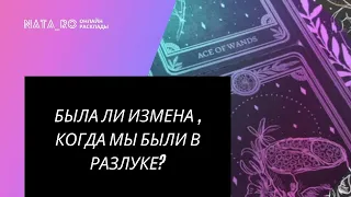 Таро для мужчин. Была ли измена в разлуке? | Расклад для МУЖЧИН | Онлайн канал NATA_RO