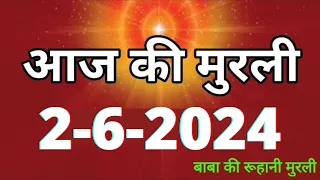 Aaj ki Murli / 2 June 2024/ आज की मुरली 2-6-2024 | Daily Murli / Today murli / aaj ki murali