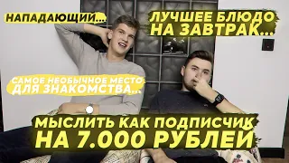 МЫСЛИТЬ КАК ПОДПИСЧИК на 7.000 РУБЛЕЙ | БЛАТОВ vs KLENOFF | 100к1 с БЛОГЕРАМИ