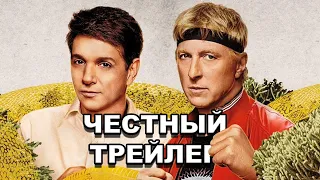 Честный трейлер | сериал «Кобра Кай» / Honest Trailers | Cobra Kai [rus]