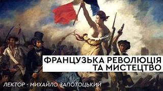 Французька революція в мистецтві | ЛЕКТОРІЙ
