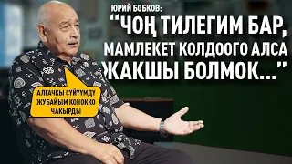 “Орус мектепте окугам” дейт Юрий Бобков