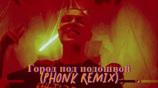OXXXYMIRON* - Город под подошвой (Phonk remix) | Prod by ВиZZaВи | Фонк ремиксы