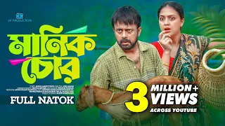 Manik Chor | মানিক চোর | Akhomo Hasan | Punom Hasan Jui | Juel Hasan | Bangla New Natok 2024