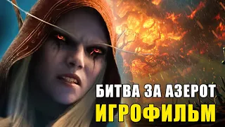 WORLD OF WARCRAFT: БИТВА ЗА АЗЕРОТ - ВСЕ ВИДЕОРОЛИКИ [ИГРОФИЛЬМ] (KinoGames)