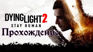 Сюжетное задание ПРИКАЗЫ! Терминал ВГМ! DYING LIGHT 2. Stay Human