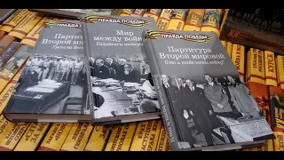 Что  бы почитать? Выпуск 1. Книжная серия Правда Победы