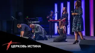 Хвала и поклонение (live 0902) | Церковь Истина