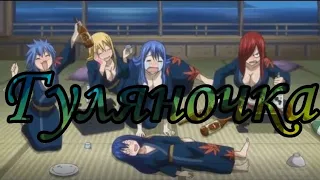 Fairy tail [AMV]-Гуляночка