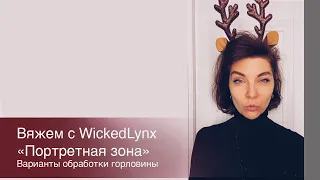 Вяжем с WickedLynx. "Портретная зона". Варианты отделки горловины.