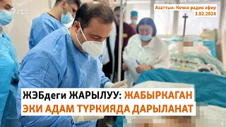 Азаттык: Кечки радио эфир | 3.02.2024