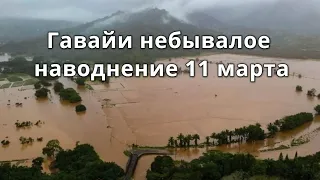 Гавайи наводнение на всех островах. Hawaii flood