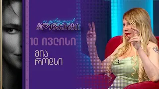 ია ფარულავას კონვერტი | 10 ივლისი