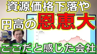 資源価格下落や円高の恩恵大！ここだと感じた会社