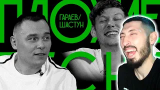 MAZANAKIS СМОТРИТ ПЛОХИЕ ПЕСНИ №40 АНТОН ШАСТУН И АЙДАР ГАРАЕВ | ЭЛЬ КЛАСИКО | Реакция