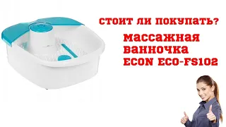 Массажная ванночка ECON ECO-FS102