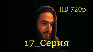 17 Серия. Пророк Юсуф с.а.с. на Чеченском языке (720p)