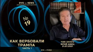 Юрий Швец-19. Как вербовали Трампа. Статья “Гардиан”. Часть1