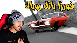 Forza Horizon 4 : طور الباتل رويال في لعبة فورزا والله ياهو ممتع