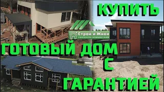 Как купить готовый дом и не ошибиться. [Три дома из проекта Вложи и живи] Строй и Живи.